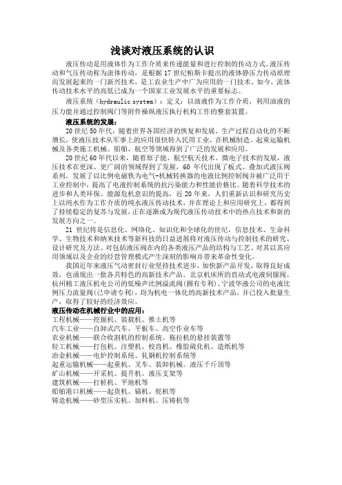 浅谈对液压系统的认识