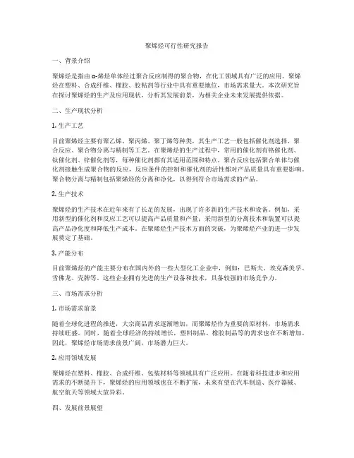 聚烯烃可行性研究报告