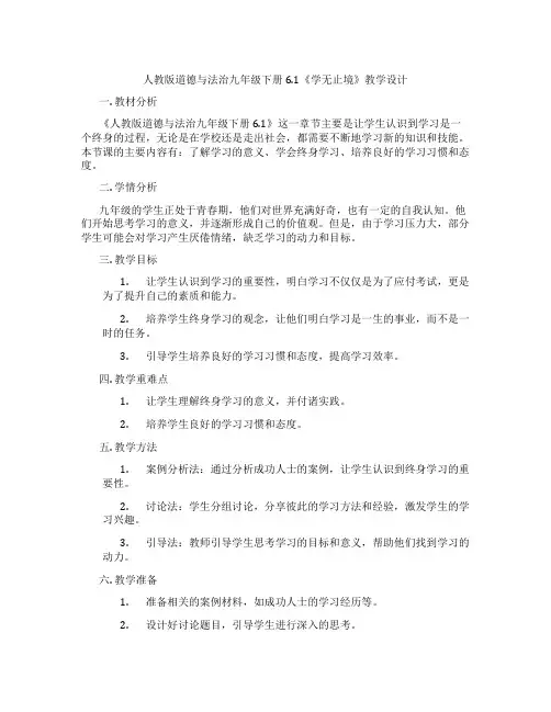 人教版道德与法治九年级下册6.1《学无止境》教学设计