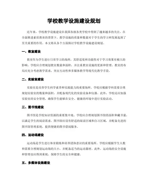 学校教学设施建设规划