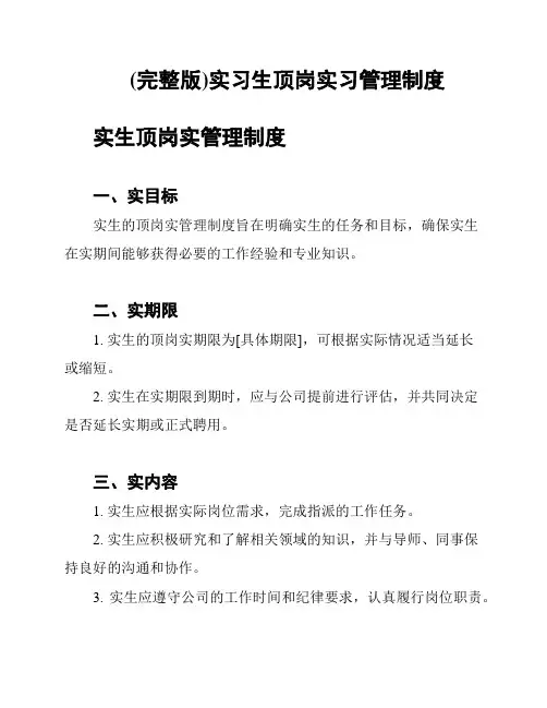 (完整版)实习生顶岗实习管理制度