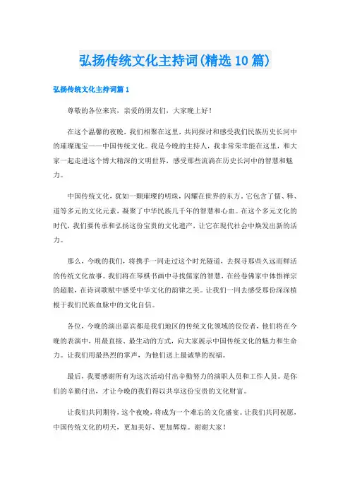 弘扬传统文化主持词(精选10篇)
