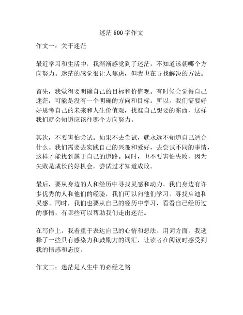 迷茫800字作文