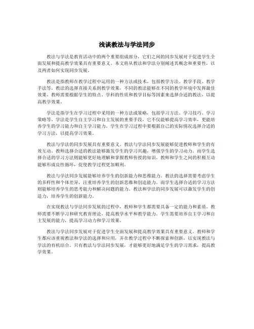 浅谈教法与学法同步