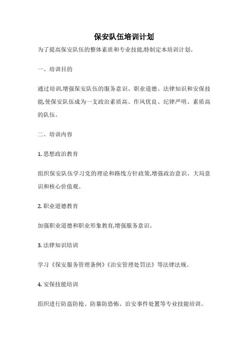 保安队伍培训计划