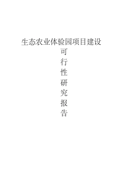 生态农业旅游休闲观光园体验园项目可行性研究报告