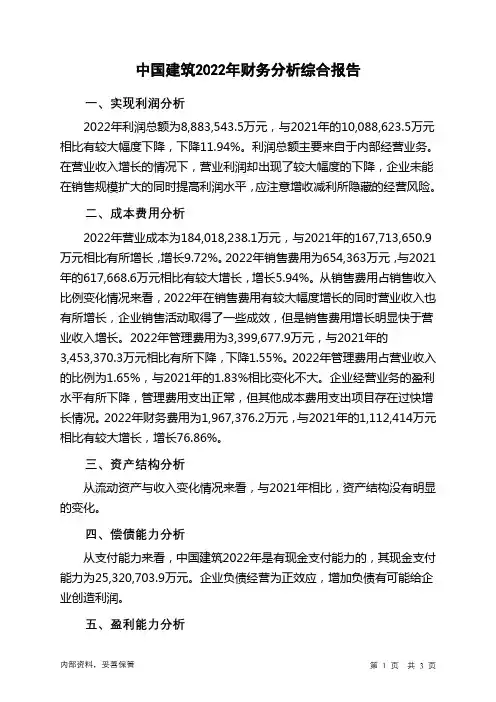 601668中国建筑2022年财务分析结论报告