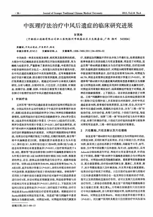 中医理疗法治疗中风后遗症的临床研究进展