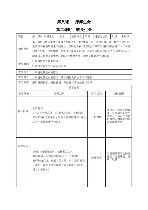 七年级上道法第三单元第八课第二课时《敬畏生命》(教案) 