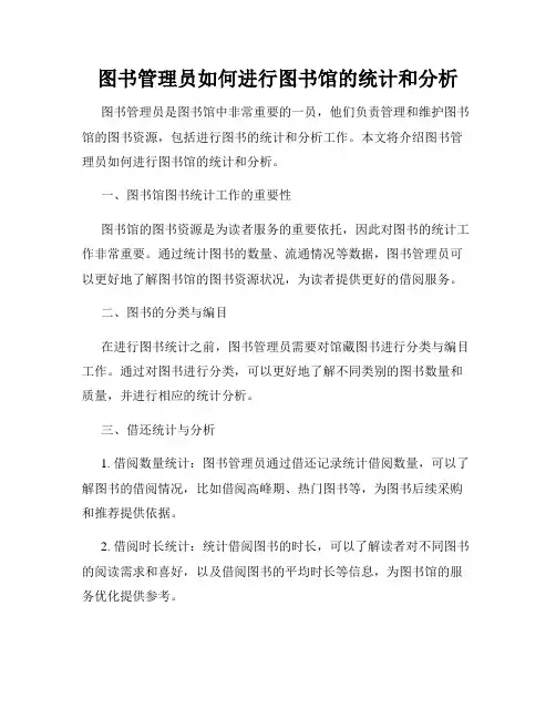 图书管理员如何进行图书馆的统计和分析