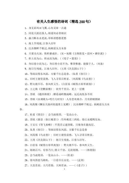 有关人生感悟的诗词(精选200句)