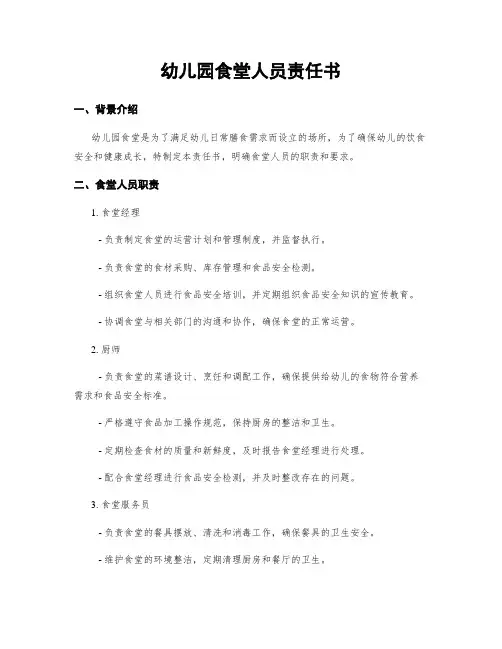 幼儿园食堂人员责任书