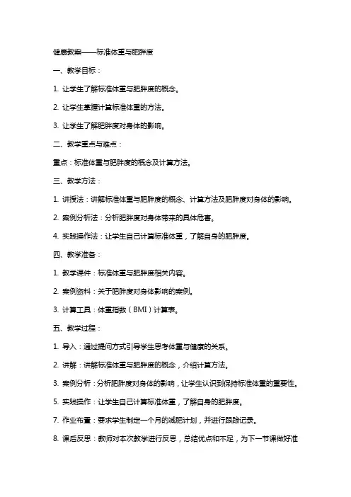 健康教案标准体重与肥胖度