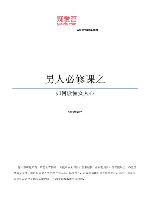 男人必修课之如何读懂女人心