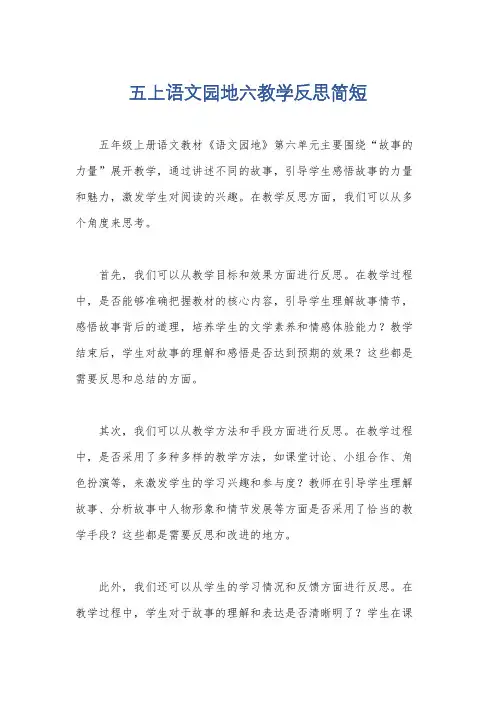 五上语文园地六教学反思简短