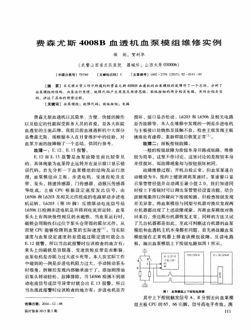 费森尤斯4008B血透机血泵模组维修实例