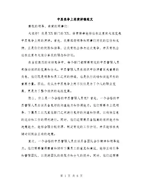 中层竞争上岗演讲稿范文（三篇）