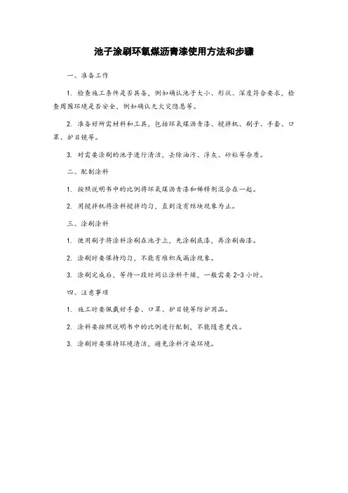 池子涂刷环氧煤沥青漆使用方法和步骤