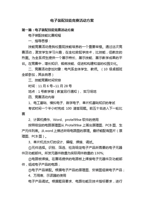 电子装配技能竞赛活动方案