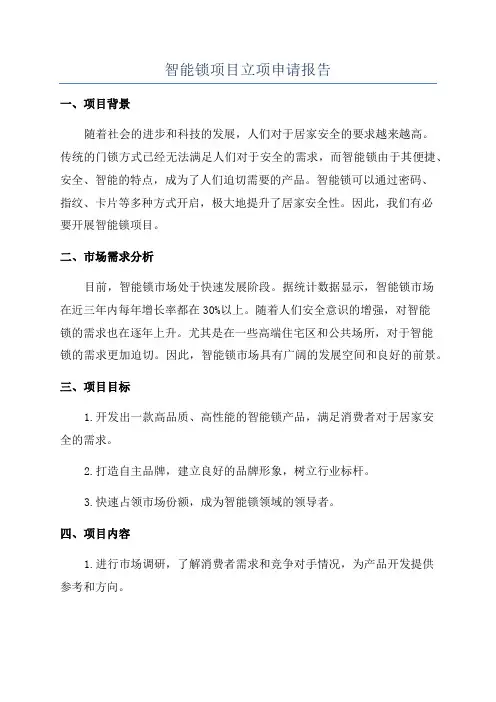 智能锁项目立项申请报告