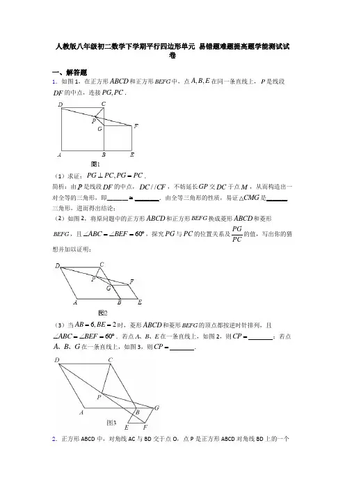 人教版八年级初二数学下学期平行四边形单元 易错题难题提高题学能测试试卷