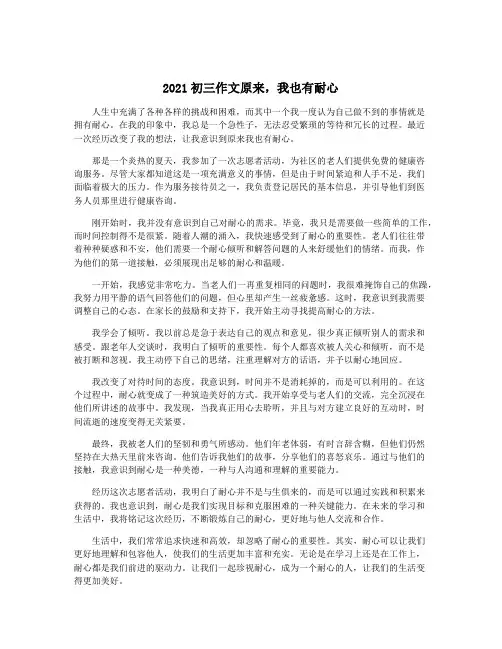 2021初三作文原来,我也有耐心