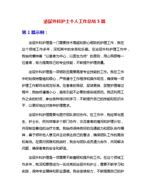泌尿外科护士个人工作总结5篇