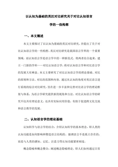 以认知为基础的英汉对比研究关于对比认知语言学的一些构想
