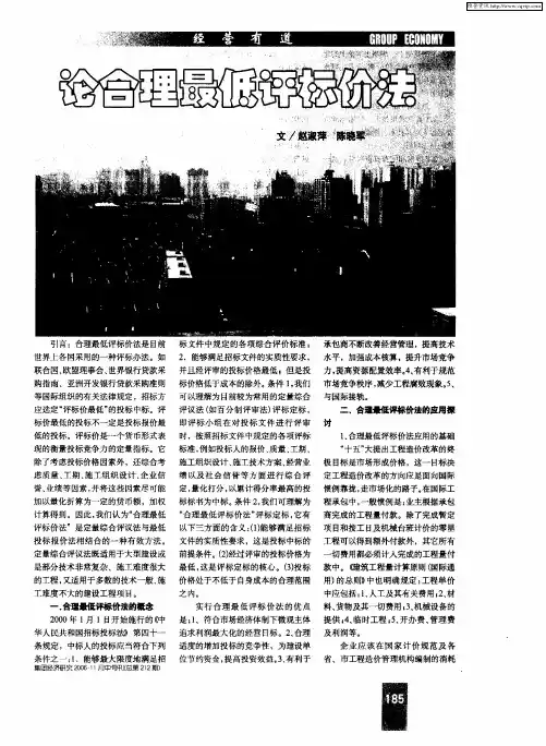 论合理最低评标价法
