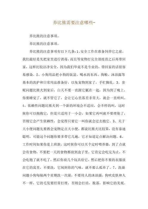 养比熊需要注意哪些--养比熊的注意事项。