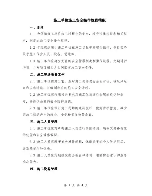 施工单位施工安全操作规程模版