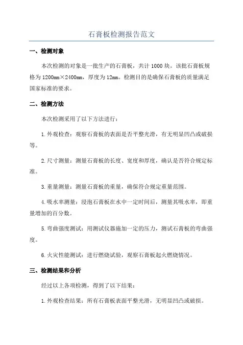 石膏板检测报告范文