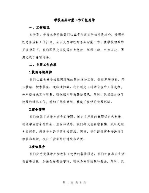 学校总务后勤工作汇报总结（三篇）