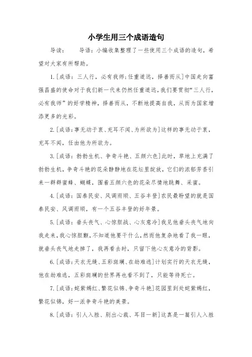 小学生用三个成语造句