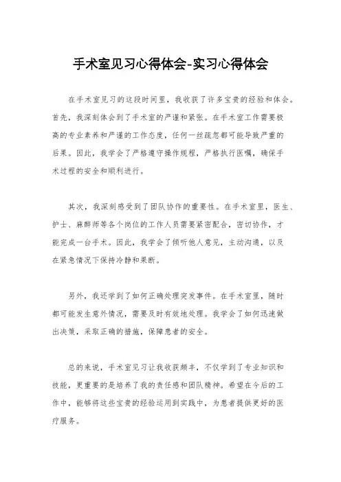 手术室见习心得体会-实习心得体会