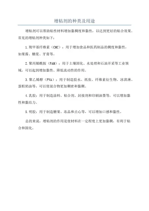 增粘剂的种类及用途