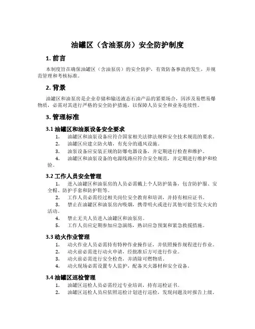 油罐区(含油泵房)安全防护制度