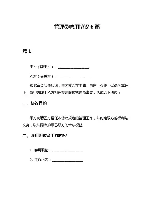 管理员聘用协议6篇