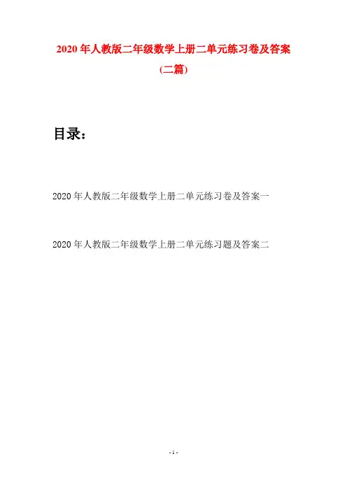 2020年人教版二年级数学上册二单元练习卷及答案(二套)