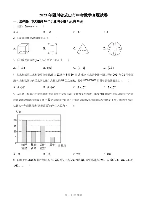2023年乐山市中考数学真题试卷附答案