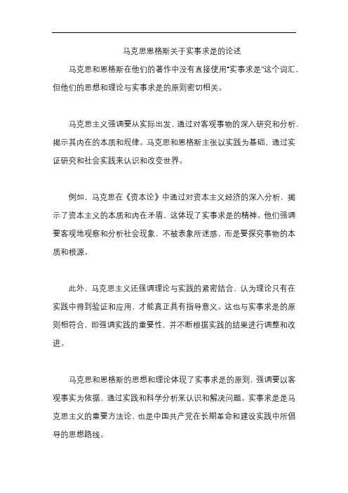 马克思恩格斯关于实事求是的论述