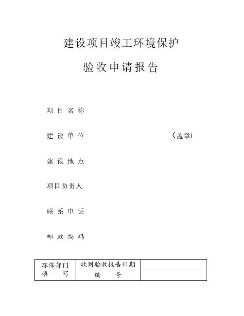 建设项目竣工环境保护验收申请报告