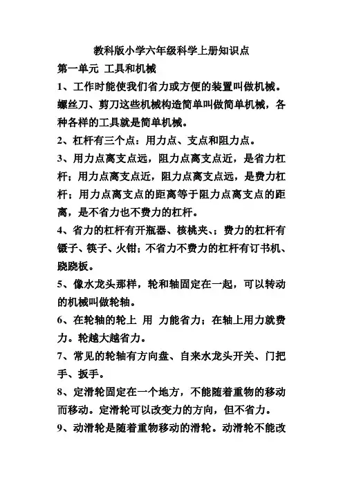 新教科版小学六年级科学上册知识点 