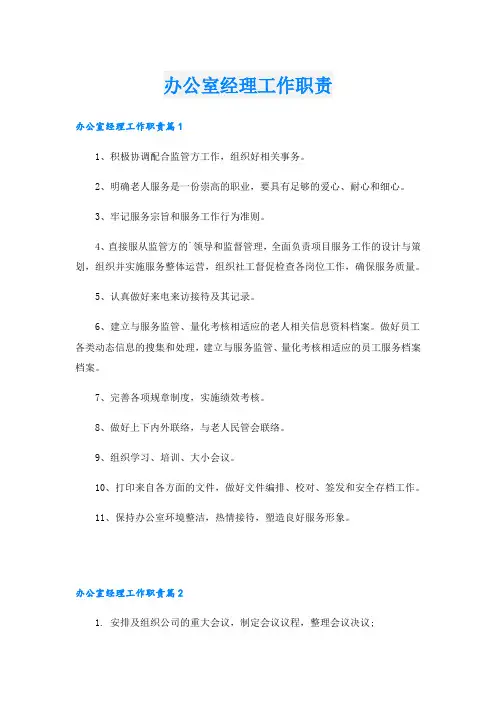 办公室经理工作职责