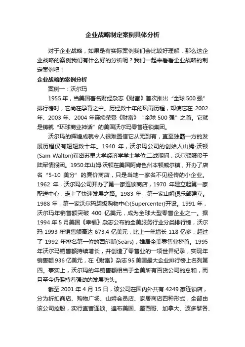 企业战略制定案例具体分析