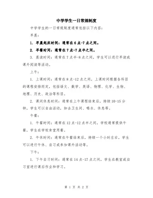中学学生一日常规制度