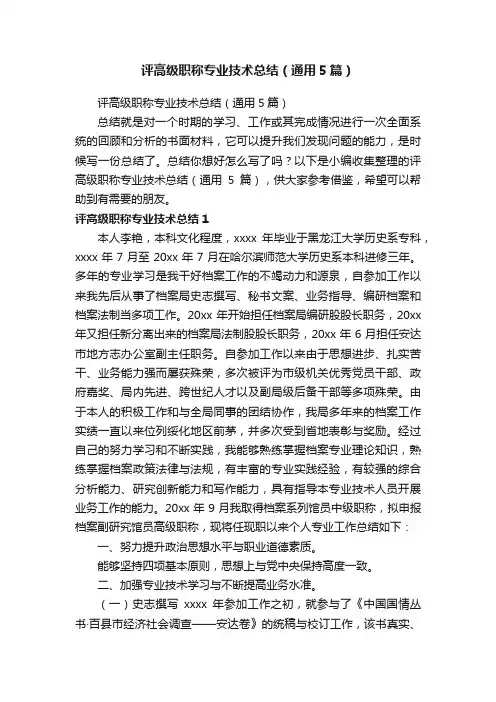 评高级职称专业技术总结（通用5篇）