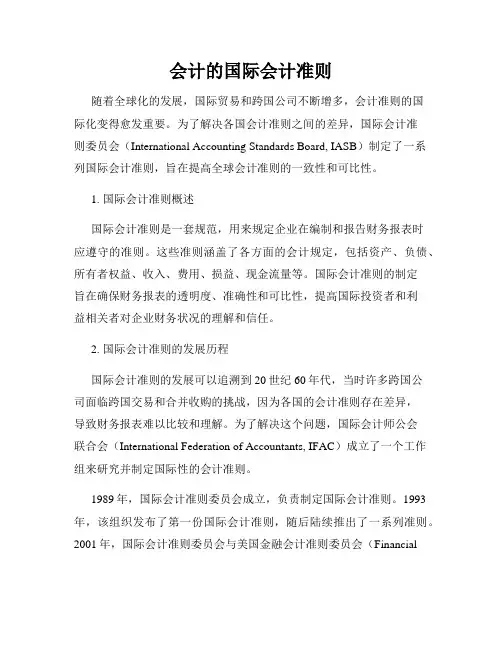 会计的国际会计准则