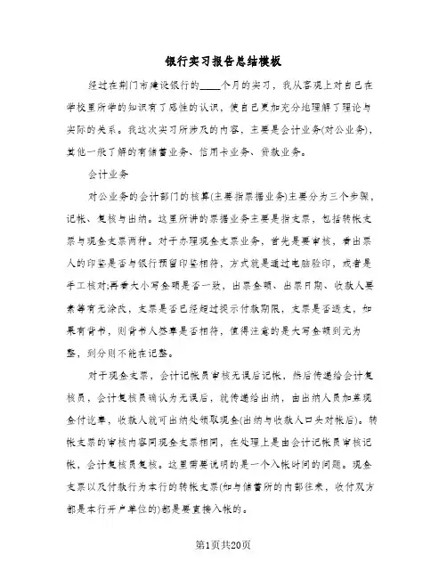银行实习报告总结模板(6篇)