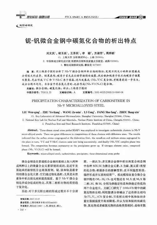 铌-钒微合金钢中碳氮化合物的析出特点